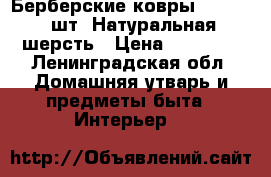 Берберские ковры1.9/0.9  3шт. Натуральная шерсть › Цена ­ 30 000 - Ленинградская обл. Домашняя утварь и предметы быта » Интерьер   